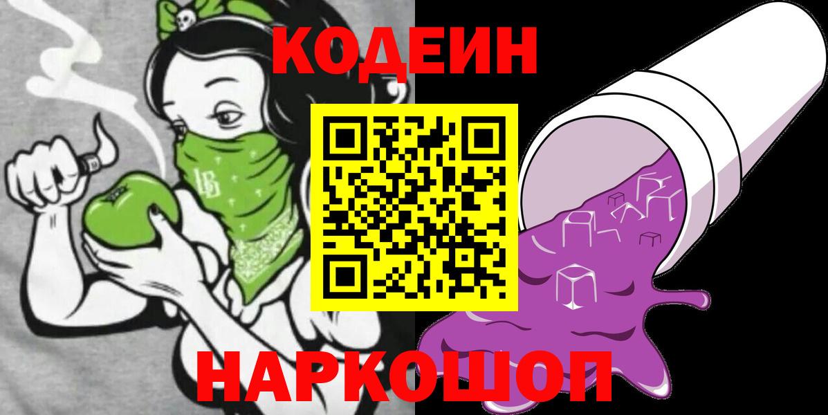Codein напиток Lean (лин)  Кодеин Purple Drank  Саянск  Вход с VPN 